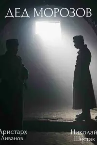 Дед Морозов русский сериал